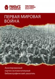 Первая мировая война : аннотированный научно-вспомогательный библиографический указатель ISBN 978-5-89781-704-7