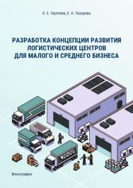 Разработка концепции развития логистических центров для малого и среднего бизнеса : монография ISBN 978-5-89781-712-2