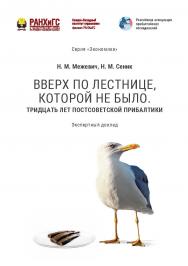 Вверх по лестнице, которой не было. Тридцать лет постсоветской Прибалтики : экспертный доклад ISBN 978-5-89781-722-1