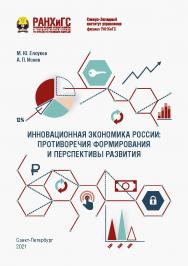 Инновационная экономика России: противоречия формирования и перспективы развития : монография ISBN 978-5-89781-728-3