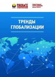 Тренды глобализации : монография ISBN 978-5-89781-729-0