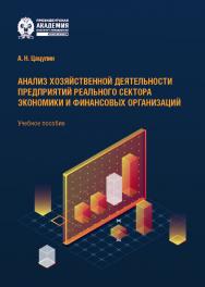 Анализ хозяйственной деятельности предприятий реального сектора экономики и финансовых организаций : учебное пособие для бакалавров, магистрантов и аспирантов ISBN 978-5-89781-730-6