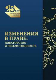 Изменения в праве: новаторство и преемственность : монография ISBN 978-5-89781-741-2