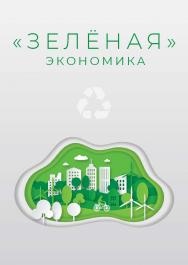 «Зеленая» экономика : монография ISBN 978-5-89781-754-2