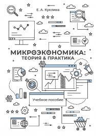 Микроэкономика: теория & практика : учеб. пособие ISBN 978-5-89781-761-0