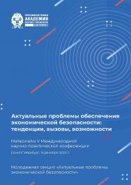 Актуальные проблемы обеспечения экономической безопасности: тенденции, вызовы, возможности : материалы V Международной научно-практической конференции. Санкт-Петербург, 16 декабря 2022 г. Молодежная секция «Актуальные проблемы экономической безопасности» ISBN 978-5-89781-766-5