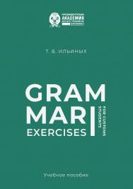 Grammar Exercises for Customs Students : учеб. пособие ISBN 978-5-89781-770-2