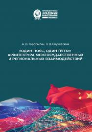 «Один пояс, один путь»: архитектура межгосударственных и региональных взаимодействий : монография ISBN 978-5-89781-776-4