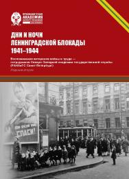 Дни и ночи Ленинградской блокады. 1941–1944. Воспоминания ветеранов войны и труда — сотрудников Северо-Западной академии государственной службы (РАНХиГС Санкт-Петербург). — Изд. 2-е ISBN 978-5-89781-787-0