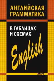 Английская грамматика в таблицах и схемах ISBN 978-5-89815-986-3