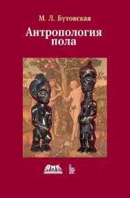 Антропология пола. — Эл. изд. ISBN 978-5-89818-201-4