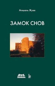 Замок снов / пер. с фр. В. М. Ковальзона. — Эл. изд. ISBN 978-5-89818-210-6