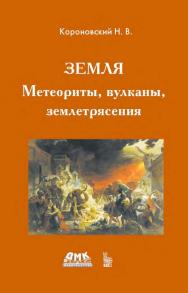 Земля. Метеориты, вулканы, землетрясения. — Эл. изд. ISBN 978-5-89818-214-4