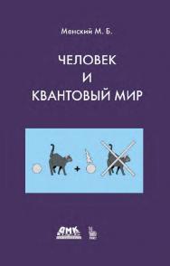 Человек и квантовый мир. Странности квантового мира и тайна сознания. — Эл. изд. ISBN 978-5-89818-217-5