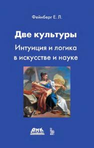 Две культуры. Интуиция и логика в искусстве и науке. — 4-е изд., эл. ISBN 978-5-89818-226-7