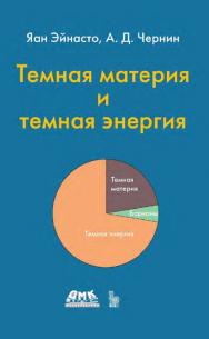 Темная материя и темная энергия. — Эл. изд. ISBN 978-5-89818-231-1