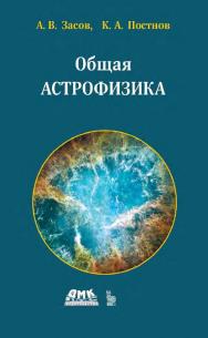 Общая астрофизика. — 4-е изд., эл. ISBN 978-5-89818-232-8