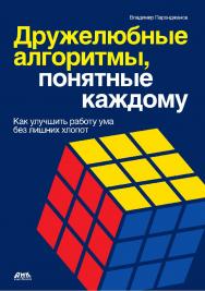 Дружелюбные алгоритмы, понятные каждому. Как улучшить работу ума без лишних хлопот. — 2-е изд., эл. ISBN 978-5-89818-303-5