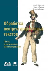 Обработка неструктурированных текстов. Поиск, организация и манипулирование / пер. с англ. А. А. Слинкина. — 2-е изд., эл. ISBN 978-5-89818-308-0