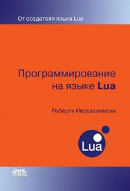 Программирование на языке Lua / пер. с англ. А. В. Борескова. — 4-е изд., эл. ISBN 978-5-89818-317-2