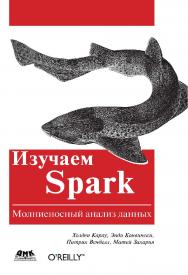 Изучаем Spark. Молниеносный анализ данных / пер. с англ. — 2-е изд., эл. ISBN 978-5-89818-320-2