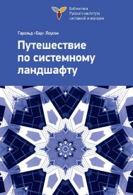 Путешествие по системному ландшафту / пер. с англ. под ред. В. К. Батоврина. — 2-е изд., эл. ISBN 978-5-89818-321-9