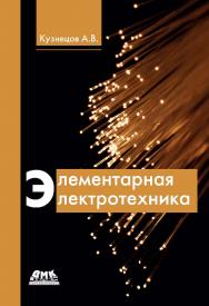 Элементарная электротехника. — 2-е изд., эл. ISBN 978-5-89818-326-4