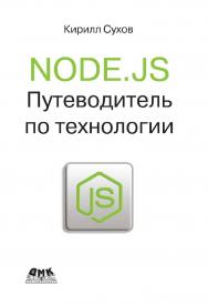 Node.js. Путеводитель по технологии. — 2-е изд., эл. ISBN 978-5-89818-328-8