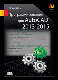 Программирование для AutoCAD 2013-2015. — 2-е изд., эл. ISBN 978-5-89818-329-5