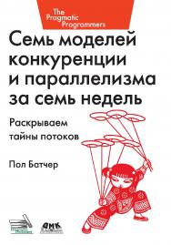 Семь моделей конкуренции и параллелизма за семь недель. Раскрываем тайны потоков / пер. с англ. А. Н. Киселева. — 2-е изд., эл. ISBN 978-5-89818-332-5