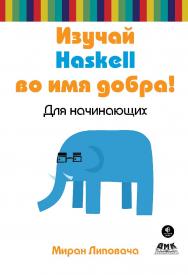 Изучай Haskell во имя добра! / пер. с англ. Д. Леушина, А. Синицына, Я. Арсанукаева. — 2-е изд., эл. ISBN 978-5-89818-338-7