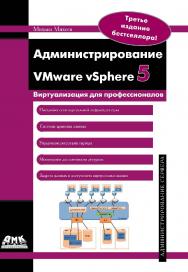 Администрирование VMware vSphere 5. — 2-е изд., эл. ISBN 978-5-89818-341-7