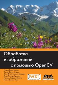 Обработка изображений с помощью OpenCV / пер. с англ. А. А. Слинкина. — 2-е изд., эл. ISBN 978-5-89818-346-2