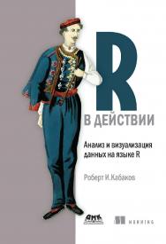 R в действии. Анализ и визуализация данных на языке R / пер. с англ. П. А. Волковой. — 2-е изд., эл. ISBN 978-5-89818-347-9