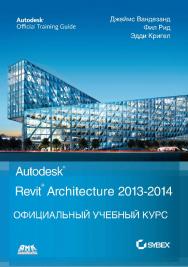 Autodesk© Revit© Architecture 2013-2014. Официальный учебный курс / пер. с англ. В. В. Талапова. — 2-е изд., эл. ISBN 978-5-89818-351-6