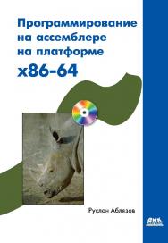 Программирование на ассемблере на платформе x86-64. — 2-е изд., эл. ISBN 978-5-89818-354-7