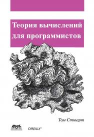 Теория вычислений для программистов / пер. с англ. А. А. Слинкина. — 2-е изд., эл. ISBN 978-5-89818-356-1