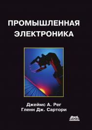 Промышленная электроника / пер. с англ. — 2-е изд., эл. ISBN 978-5-89818-366-0