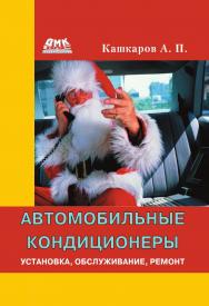 Автомобильные кондиционеры. Установка, обслуживание, ремонт. — 2-е изд., эл. ISBN 978-5-89818-369-1