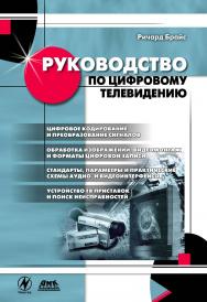 Руководство по цифровому телевидению / пер. с англ. Н. К. Шубиной. — 2-е изд., эл. ISBN 978-5-89818-378-3