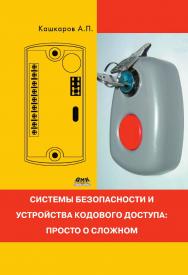 Системы безопасности и устройства кодового доступа: просто о сложном. — 2-е изд., эл. ISBN 978-5-89818-382-0