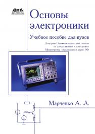 Основы электроники : учебное пособие для вузов / . — 2-е изд., эл. ISBN 978-5-89818-389-9