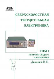 Сверхскоростная твердотельная электроника. Т. 1 : Приборы общего назначения. — 2-е изд., эл. ISBN 978-5-89818-390-5