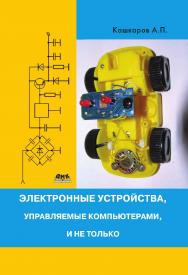 Электронные устройства, управляемые компьютерами, и не только. — 2-е изд., эл. ISBN 978-5-89818-394-3