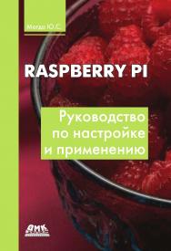 Raspberry Pi. Руководство по настройке и применению. — 2-е изд., эл. ISBN 978-5-89818-395-0