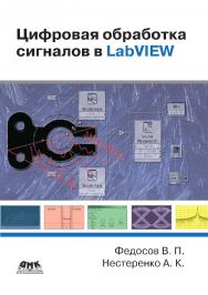 Цифровая обработка сигналов в LabVIEW : учебное пособие. — 2-е изд., эл. ISBN 978-5-89818-396-7