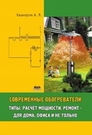 Современные обогреватели: типы, расчет мощности, ремонт - для дома, офиса и не только. — 2-е изд., эл. ISBN 978-5-89818-399-8