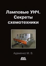 Ламповые УНЧ. Секреты схемотехники. — 2-е изд., эл. ISBN 978-5-89818-400-1