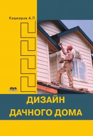 Дизайн дачного дома. — 2-е изд., эл. ISBN 978-5-89818-402-5