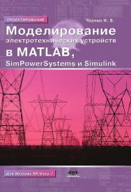 Моделирование электротехнических устройств в MATLAB. SimPowerSystems и Simulink. — 3-е изд., эл. ISBN 978-5-89818-404-9